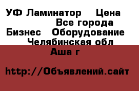 УФ-Ламинатор  › Цена ­ 670 000 - Все города Бизнес » Оборудование   . Челябинская обл.,Аша г.